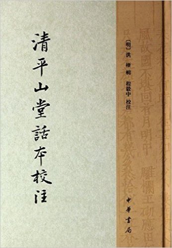 清平山堂话本校注(繁体竖排版)