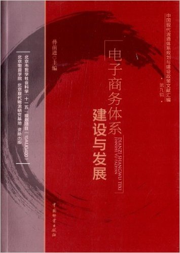 中国现代流通体系规划与建设政策文献汇编:电子商务体系建设与发展
