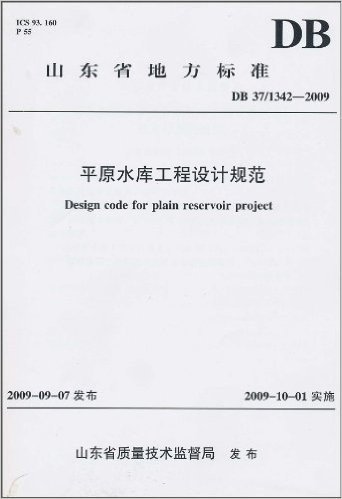 山东省地方标准(DB 37/1342-2009):平原水库工程设计规范