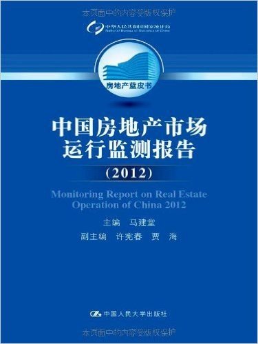 房地产蓝皮书:2012中国房地产市场运行监测报告