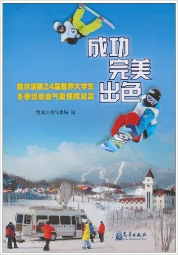 成功•完美•出色:哈尔滨第24届世界大学生冬季运动会气象保障纪实