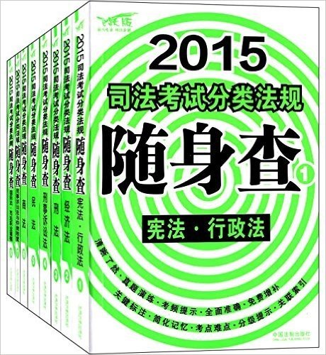 (2015)司法考试分类法规随身查(套装共8册)