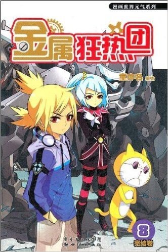 漫画世界元气系列:金属狂热团8