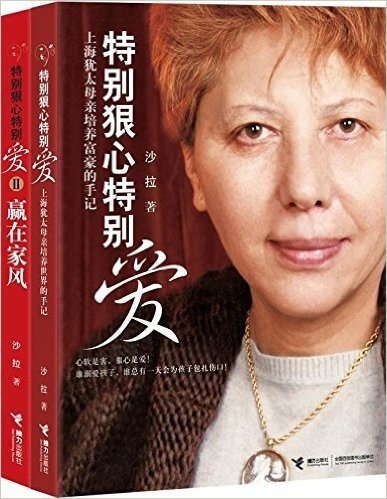 特别狠心特别爱1、2套装 上海犹太母亲培养世界富豪的手记 (家庭教育丛书)