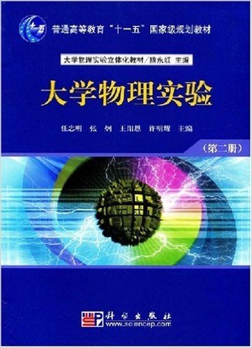普通高等教育"十一五"国家级规划教材•大学物理实验(第2册)