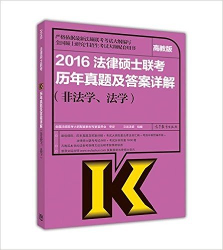 (2016)法律硕士联考历年真题及答案详解(非法学、法学)(高教版)