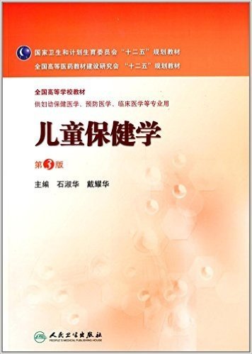 国家卫生和计划生育委员会"十二五"规划教材·全国高等医建材建设研究会"十二五"规划教材·全国高等学校教材:儿童保健学(第3版)(供妇幼保健医学、预防医学、临床医学等专业用)