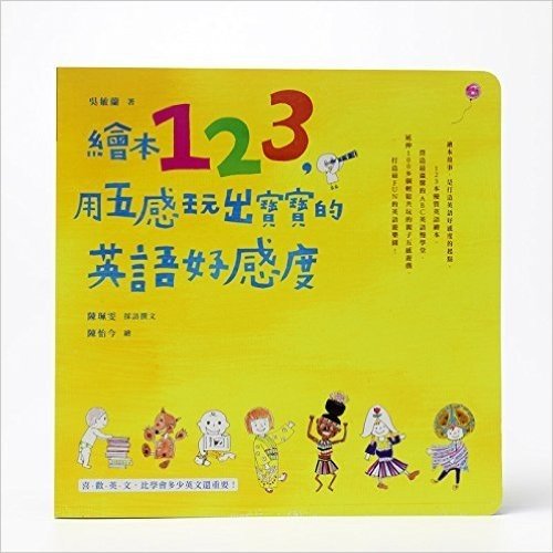 台湾原版 繪本123，用五感玩出寶寶的英語好感度