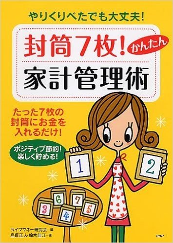 封筒7枚! かんたん家計管理術