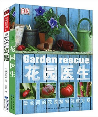 花园医生+自然风光的绿色庭院(套装共2册)