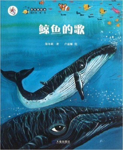 保冬妮绘本海洋馆(第1季):鲸鱼的歌