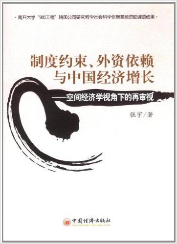 制度约束、外资依赖与中国经济增长:空间经济学视角下的再审视