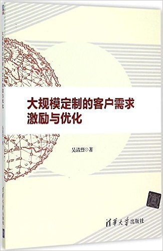 大规模定制的客户需求激励与优化