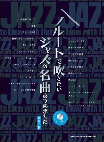 フルートで吹きたいジャズの名曲あつめました。[改訂2版](カラオケCD付)