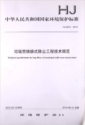 中华人民共和国国家环境保护标准:垃圾焚烧袋式除尘工程技术规范(HJ2012-2012)
