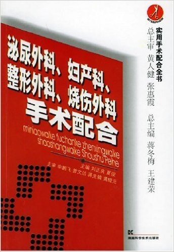 泌尿外科妇产科整形外科烧伤外科手术配合