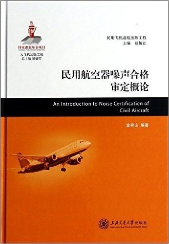 民用航空器噪声合格审定概论(精)/大飞机出版工程