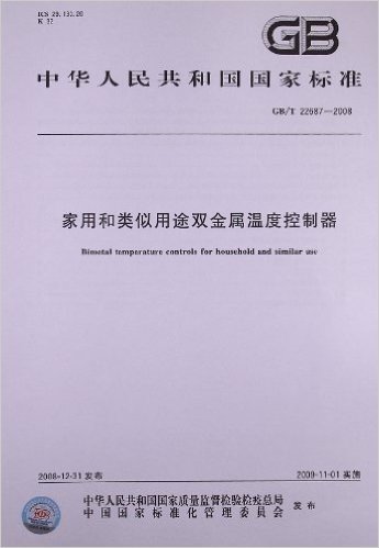 家用和类似用途双金属温度控制器(GB/T 22687-2008)