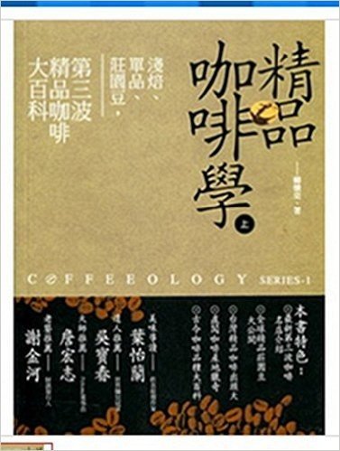 精品咖啡學(上)淺焙、單品、莊園豆,第三波精品咖啡大百科