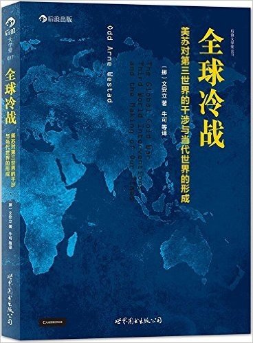 全球冷战:美苏对第三世界的干涉与当代世界的形成(修订版)