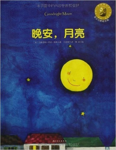 常青藤绘本:晚安,月亮(英汉对照纪念版)