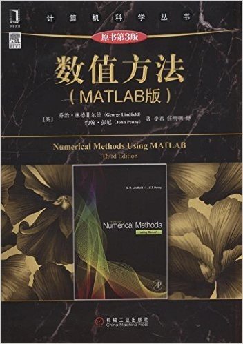 计算机科学丛书:数值方法(MATLAB版)(原书第3版)