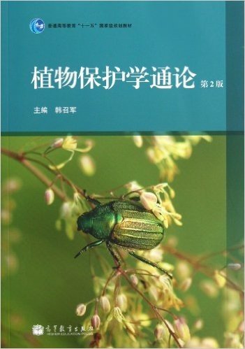 普通高等教育"十一五"国家级规划教材:植物保护学通论(第2版)