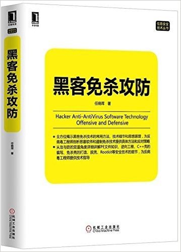 信息安全技术丛书:黑客免杀攻防