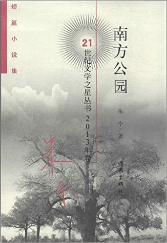 21世纪文学之星丛书2013年卷:南方公园