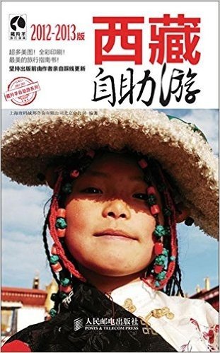 藏羚羊自助游系列•西藏自助游(2012-2013版)