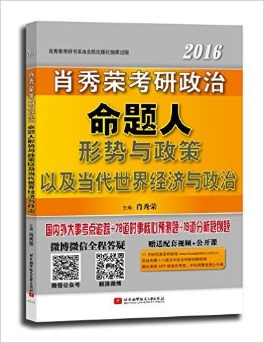 肖秀荣考研书系列:肖秀荣2016考研政治命题人形势与政策以及当代世界经济与政治(配套十八届五中全会专题讲解视频+时政公开课)