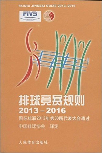 排球竞赛规则:国际排联2012年第33届代表大会通过(2013-2016)