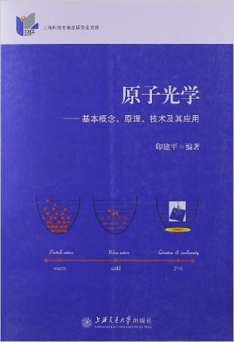 原子光学:基本概念、原理、技术及其应用