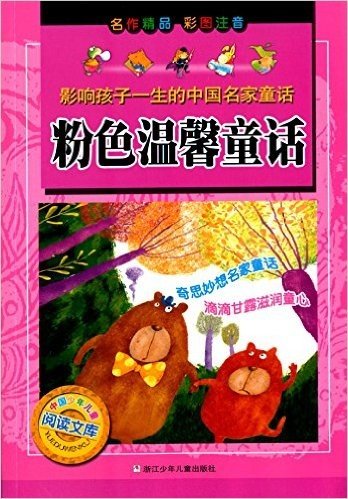 影响孩子一生的中国名家童话·中国少年儿童阅读文库:粉色温馨童话(彩图注音版)