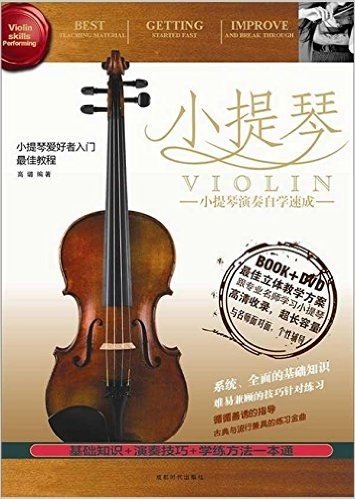 小提琴(附DVD光盘1张)