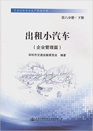 出租小汽车（企业管理篇）第六分册•下册/交通运输安全生产管理手册