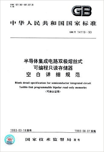 中华人民共和国国家标准:半导体集成电路双极熔丝式可编程只读存储器空白详细规范(GB/T 14119-93)