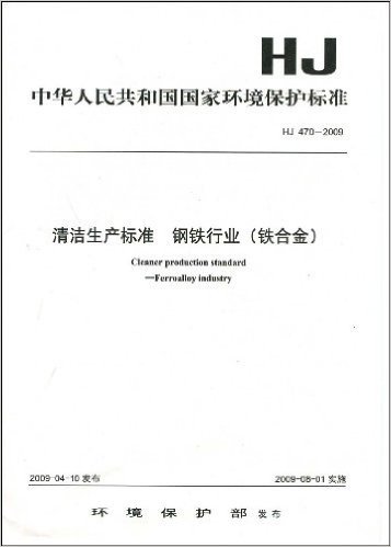 中华人民共和国国家环境保护标准•清洁生产标准•钢铁行业(铁合金)(HJ470-2009)