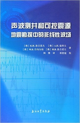 声波测井和可控震源地震勘探中的非线性波场