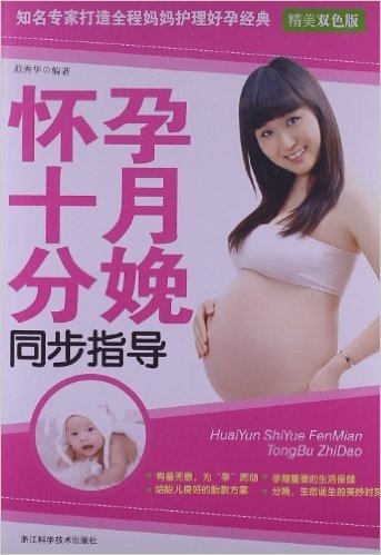 怀孕十月分娩同步指导(精美双色版)