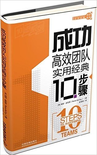 美国培训与发展协会实用经典10步系列:成功高效团队实用经典10步骤