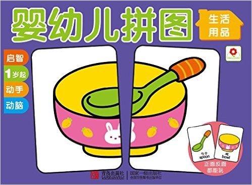 邦臣小红花·婴幼儿拼图:生活用品(1岁起)