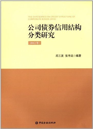 公司债券信用结构分类研究(2012年)