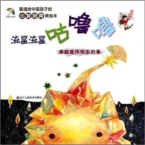 最适合中国孩子的心智培育美绘本:流星流星咕噜噜·奉献是件快乐的事