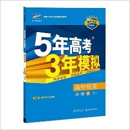 曲一线科学备考·(2016)5年高考3年模拟:高中历史(必修2)(人教版)(高中同步新课标)(附教材练习全解)