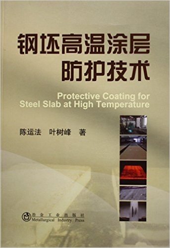 钢坯高温涂层防护技术