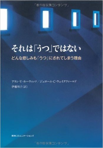 それは"うつ"ではない どんな悲しみも"うつ"にされてしまう理由