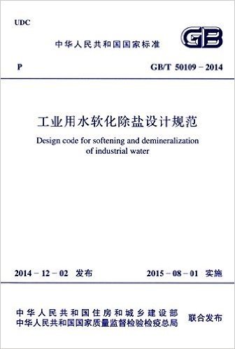中华人民共和国国家标准:工业用水软化除盐设计规范(GB/T50109-2014)