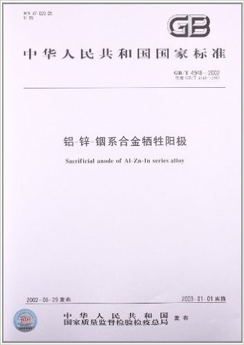 铝-锌-铟系合金牺牲阳极(GB/T 4948-2002)