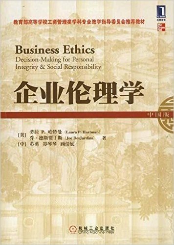 企业伦理学(中国版)